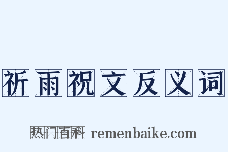 祈雨祝文反义词是什么意思的图片